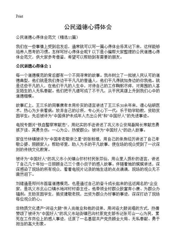 公民道德心得体会11篇