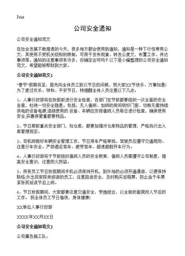 公司安全通知