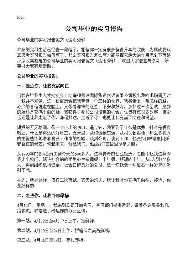 公司毕业的实习报告5篇