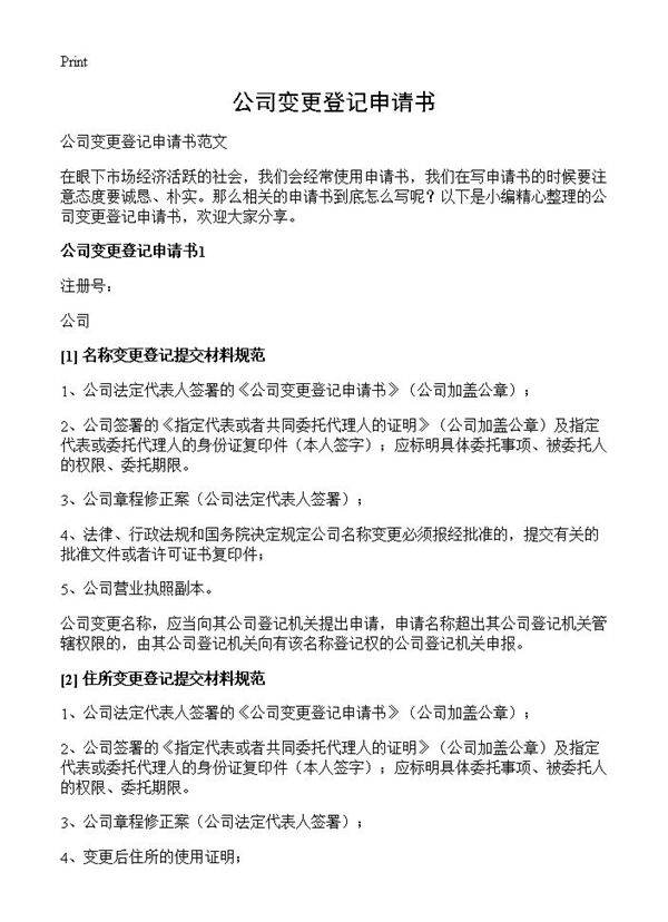 公司变更登记申请书