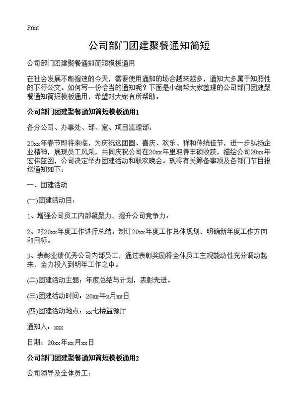 公司部门团建聚餐通知简短