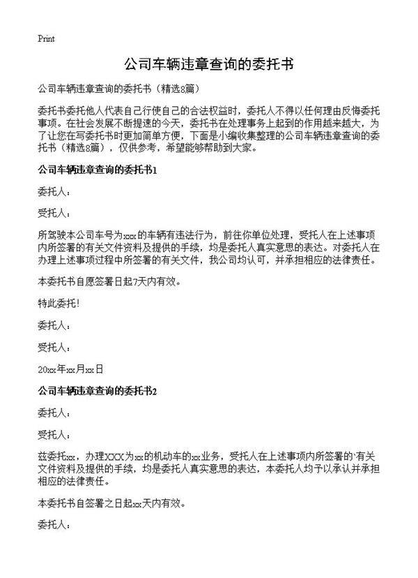 公司车辆违章查询的委托书8篇