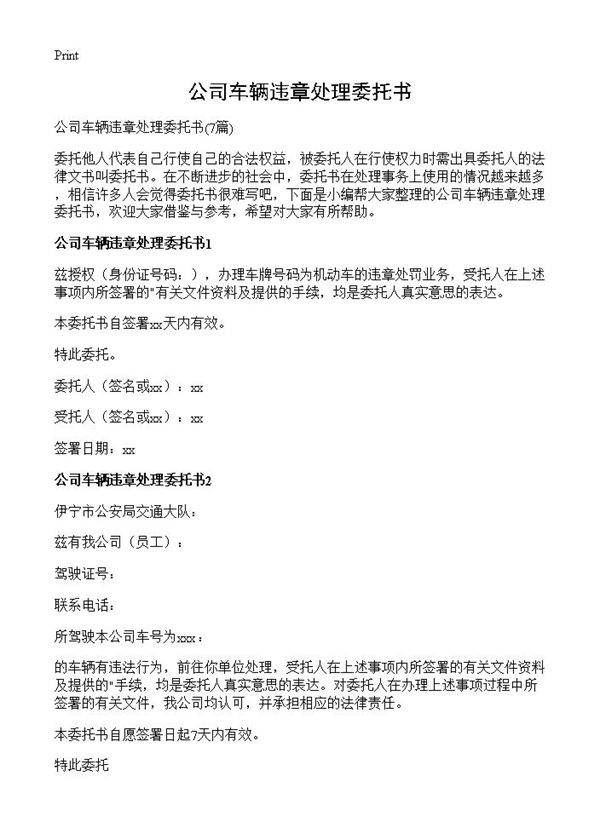 公司车辆违章处理委托书7篇