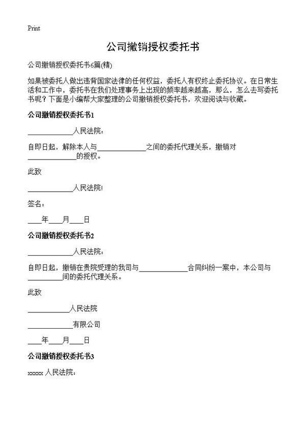公司撤销授权委托书