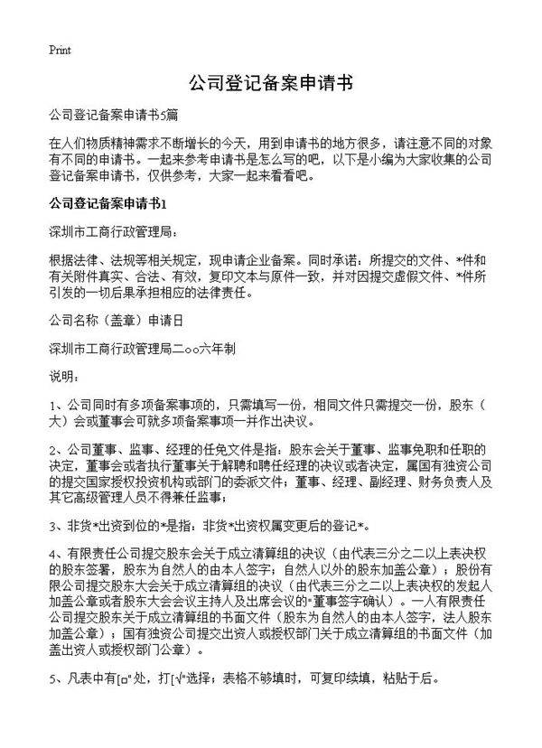 公司登记备案申请书