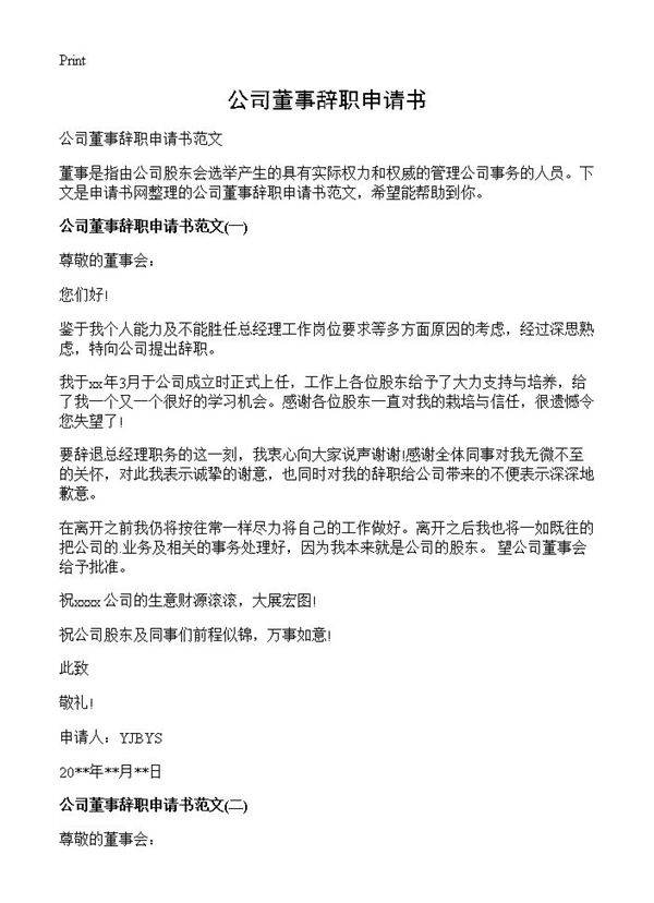 公司董事辞职申请书