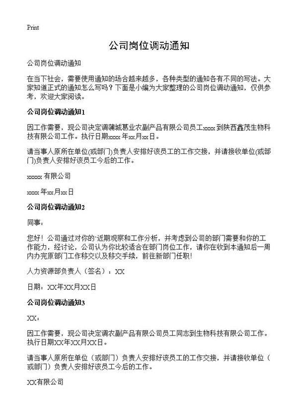 公司岗位调动通知