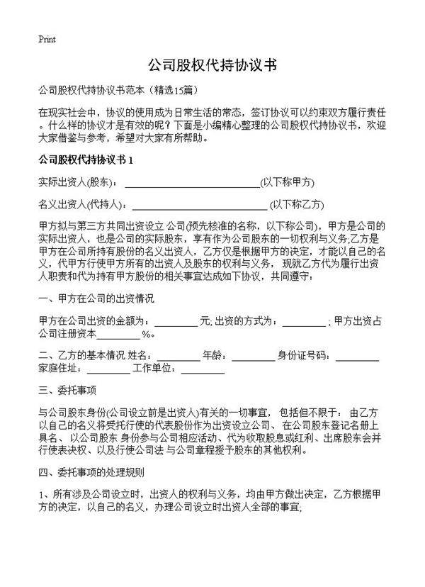 公司股权代持协议书15篇