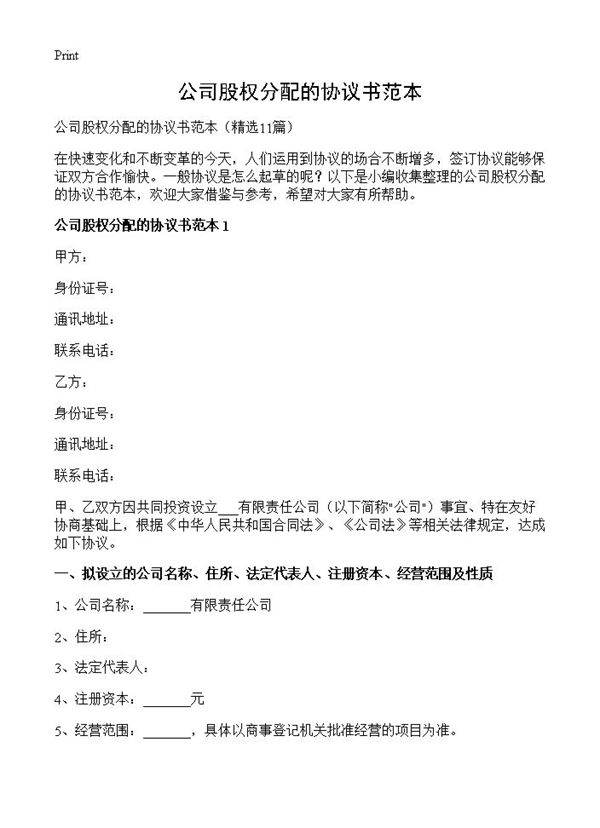 公司股权分配的协议书范本11篇