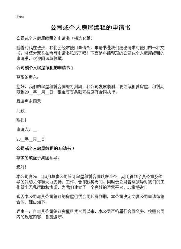 公司或个人房屋续租的申请书10篇