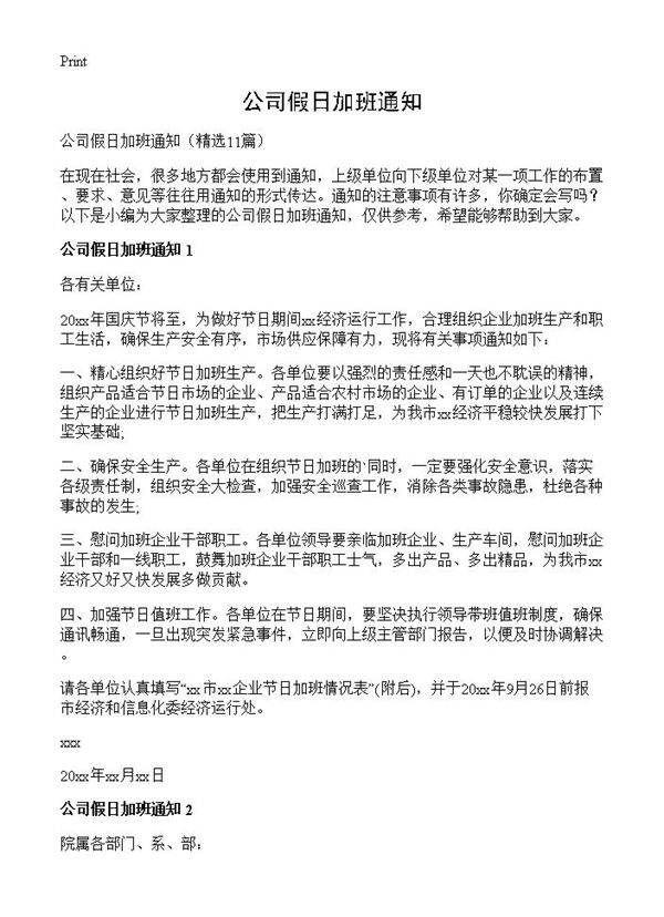 公司假日加班通知11篇