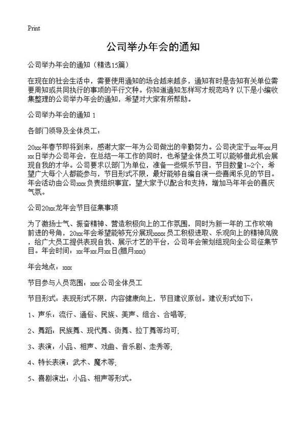 公司举办年会的通知15篇