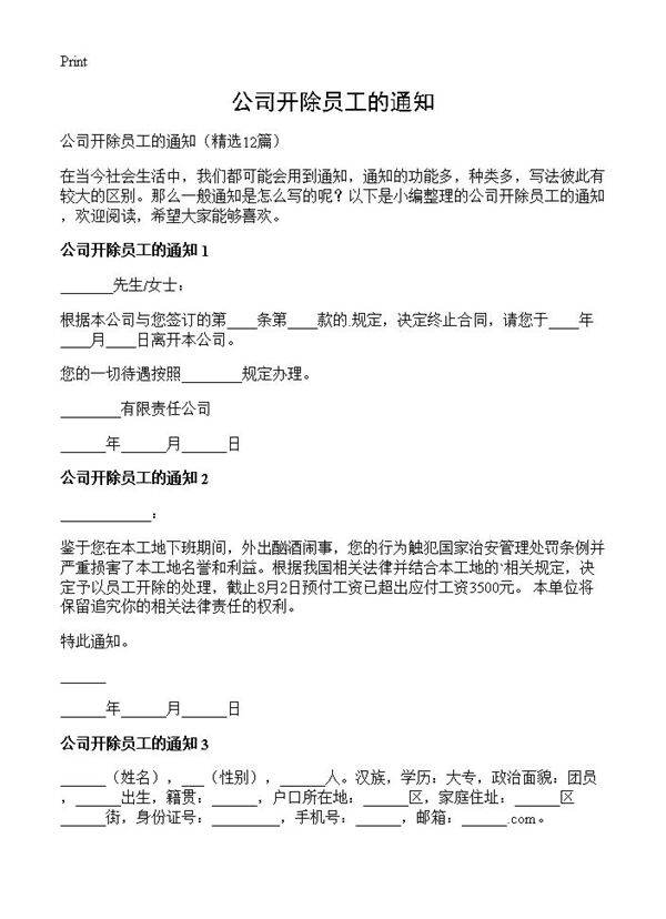 公司开除员工的通知12篇