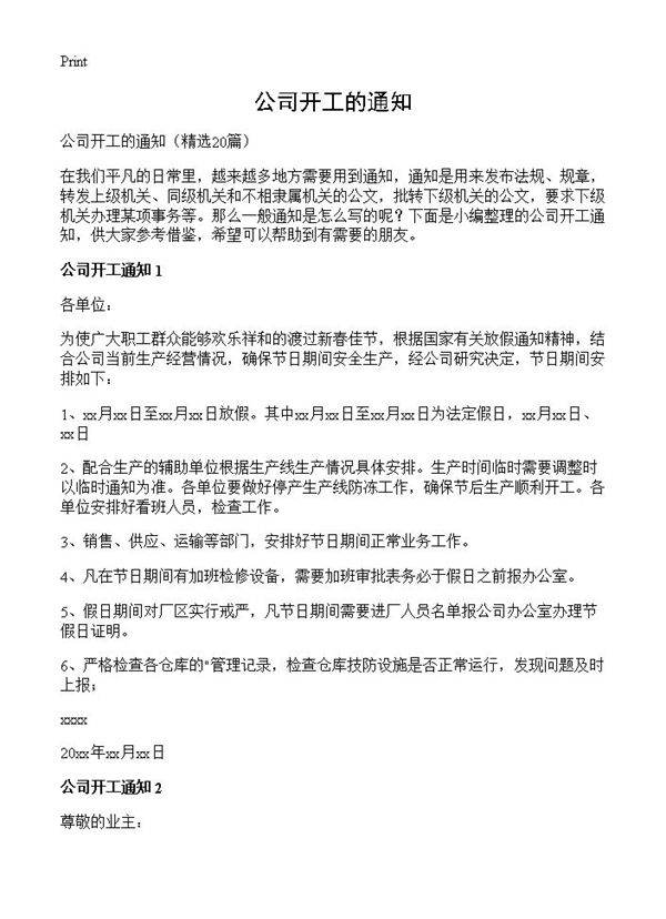 公司开工的通知20篇