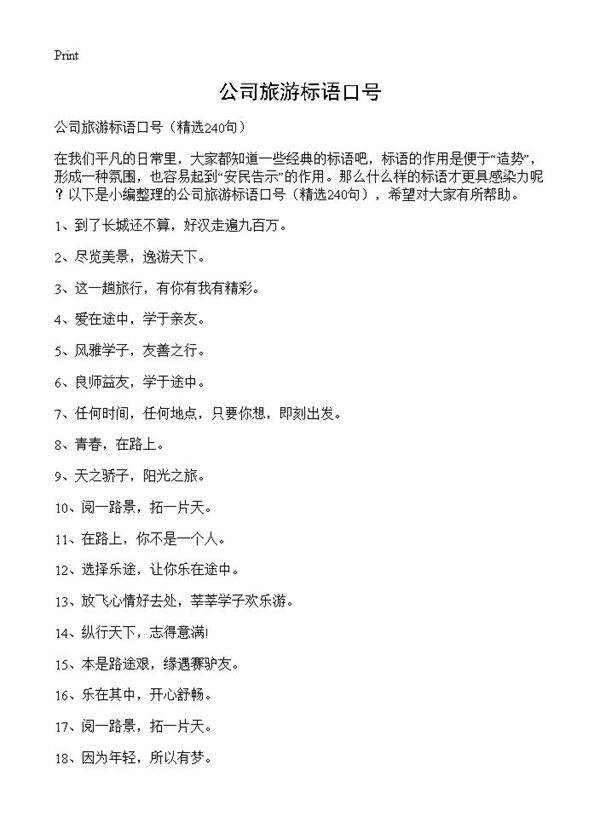公司旅游标语口号240篇