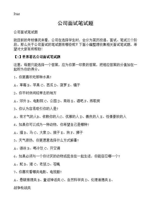 公司面试笔试题