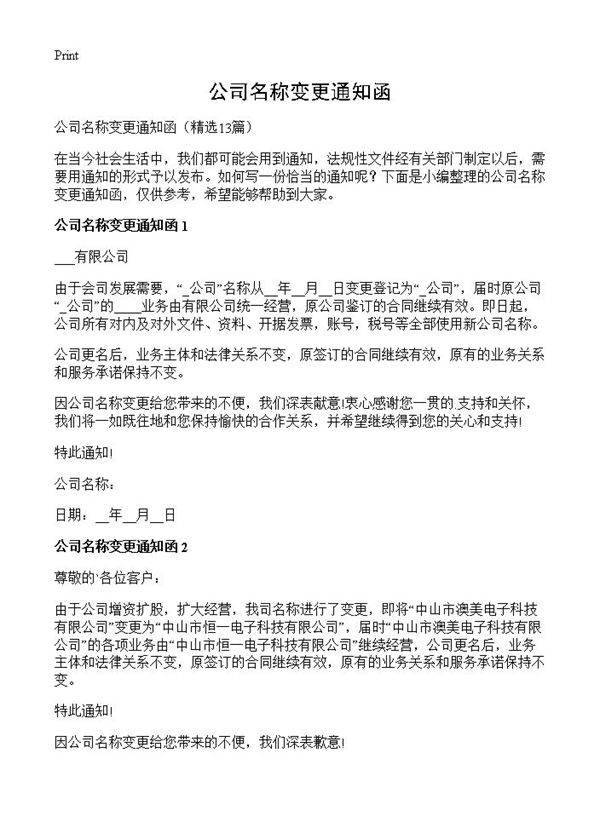 公司名称变更通知函13篇