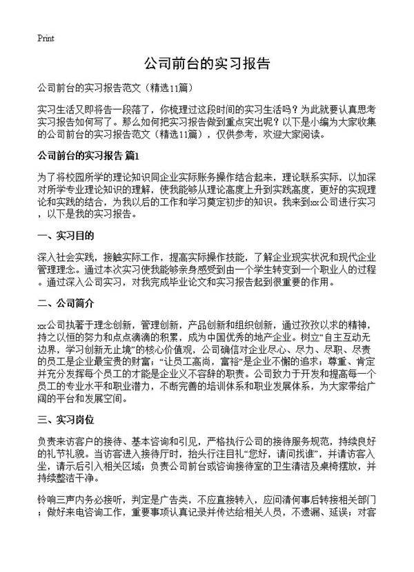 公司前台的实习报告11篇