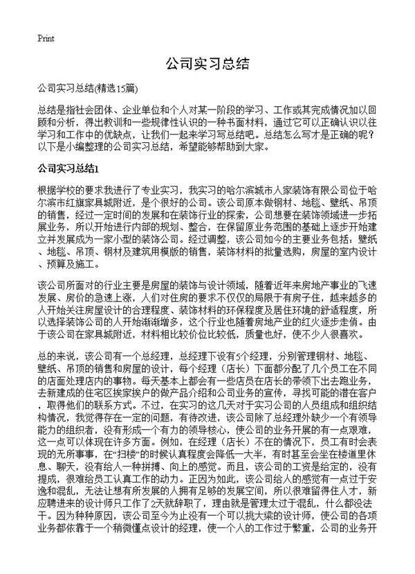 公司实习总结15篇