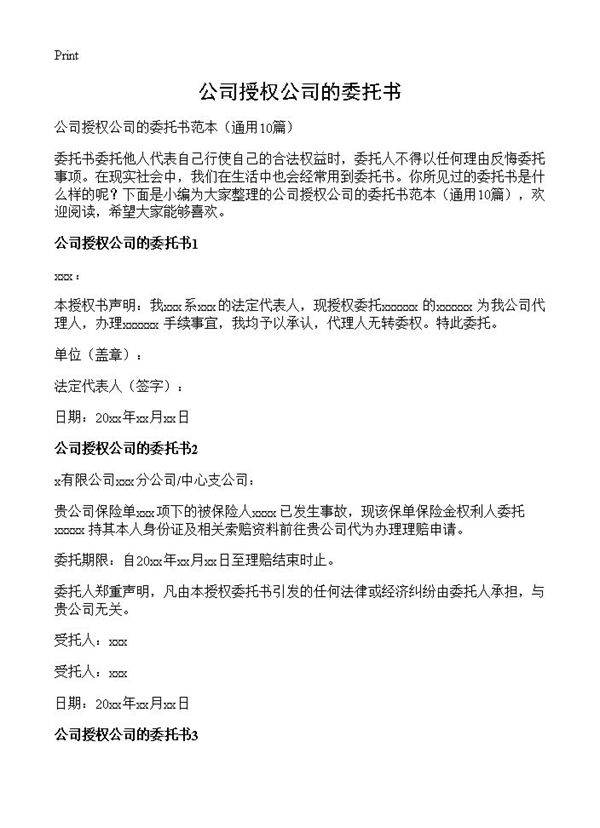 公司授权公司的委托书10篇