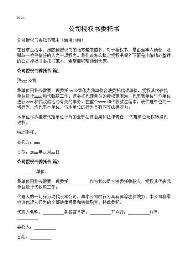 公司授权书委托书14篇