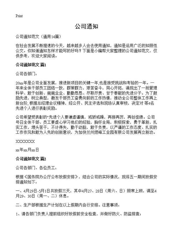 公司通知14篇