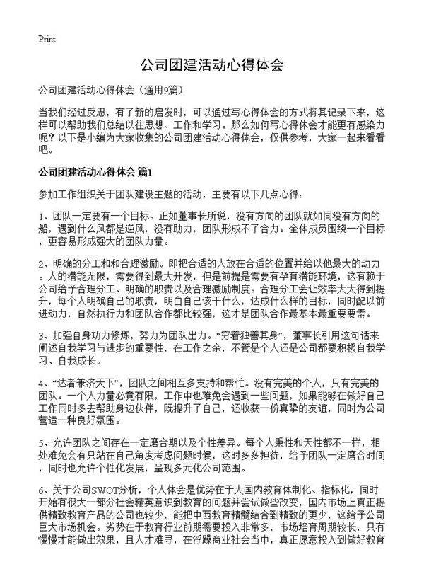 公司团建活动心得体会9篇