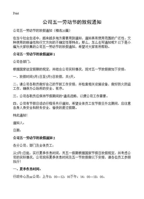公司五一劳动节的放假通知20篇