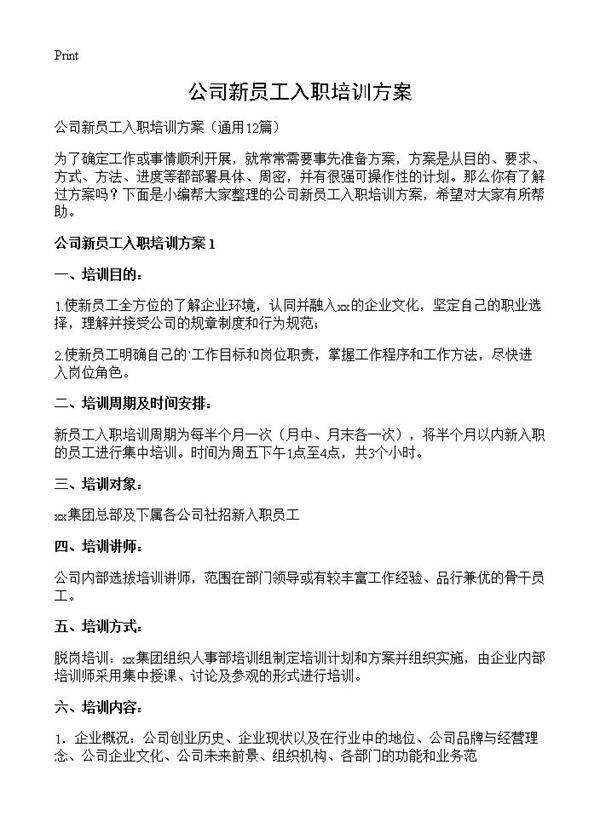 公司新员工入职培训方案12篇