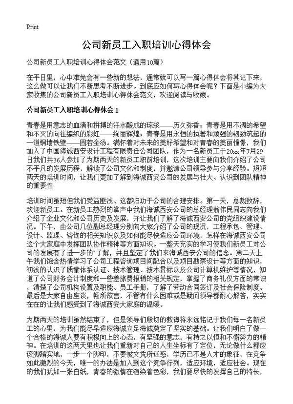 公司新员工入职培训心得体会10篇