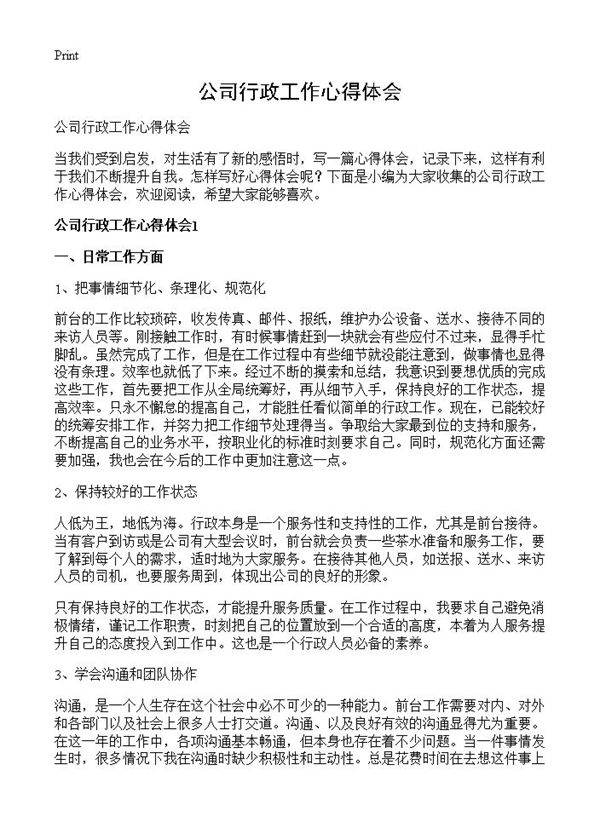 公司行政工作心得体会