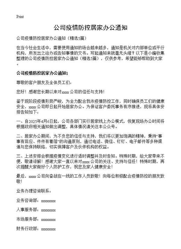 公司疫情防控居家办公通知5篇