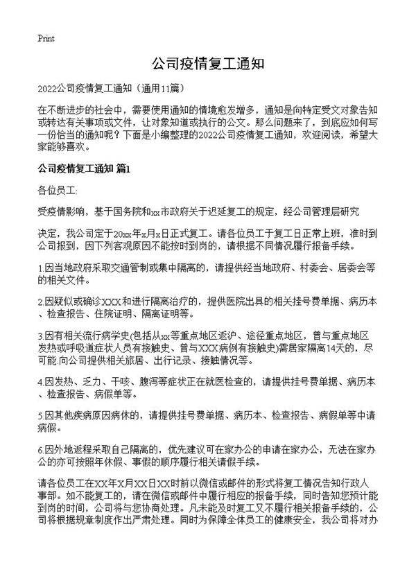 公司疫情复工通知11篇