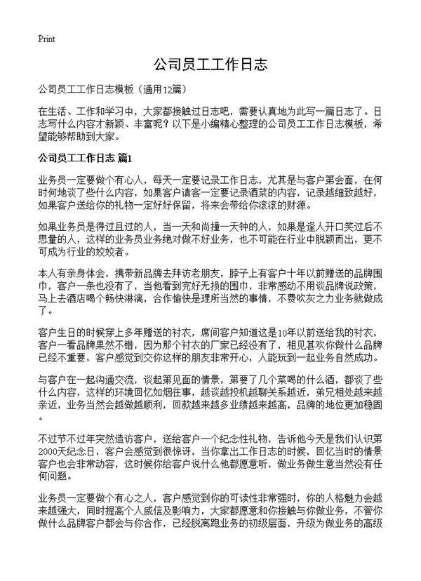 公司员工工作日志12篇