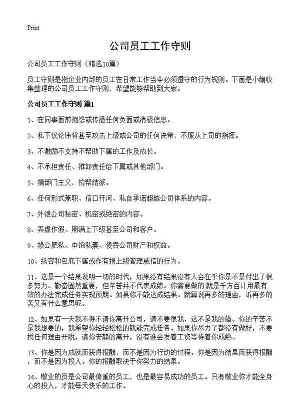 公司员工工作守则10篇