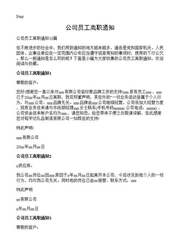 公司员工离职通知