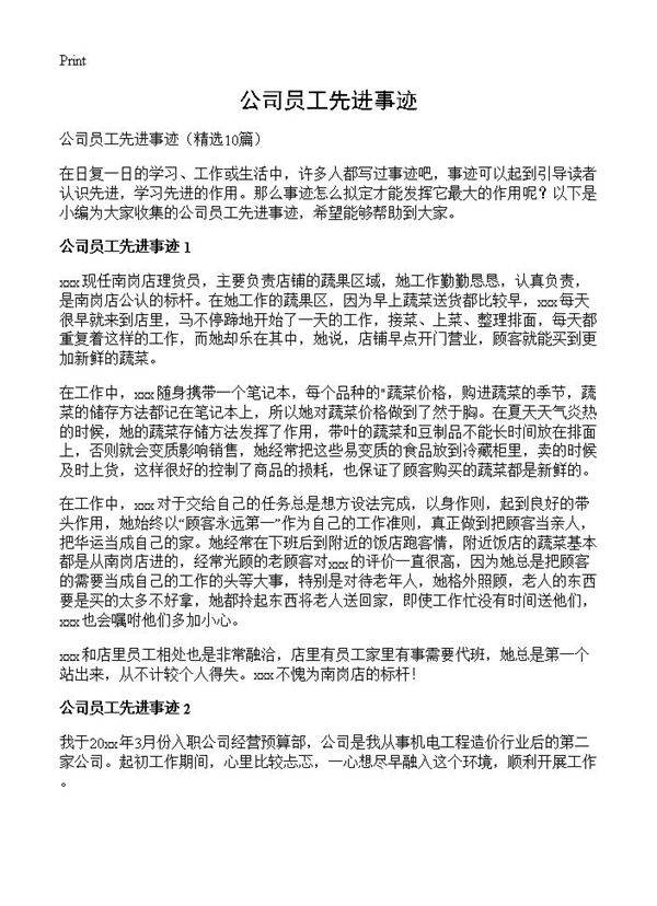公司员工先进事迹10篇