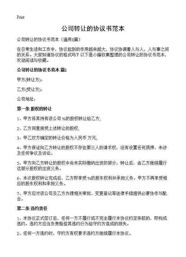 公司转让的协议书范本8篇