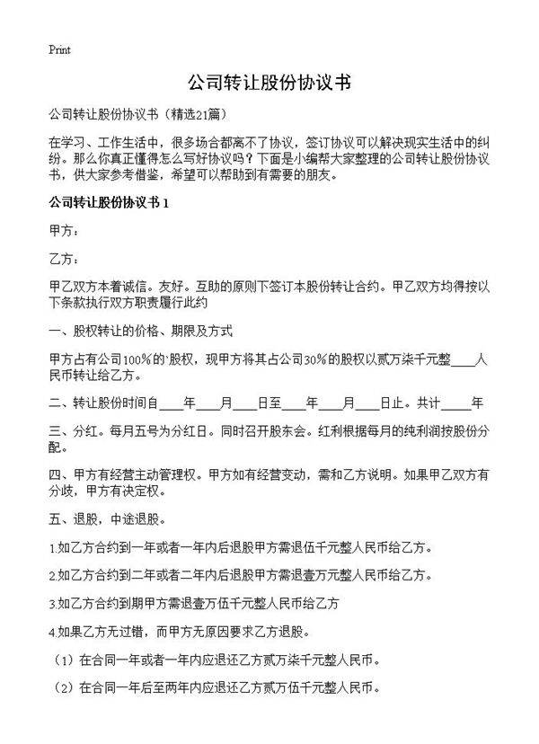 公司转让股份协议书21篇