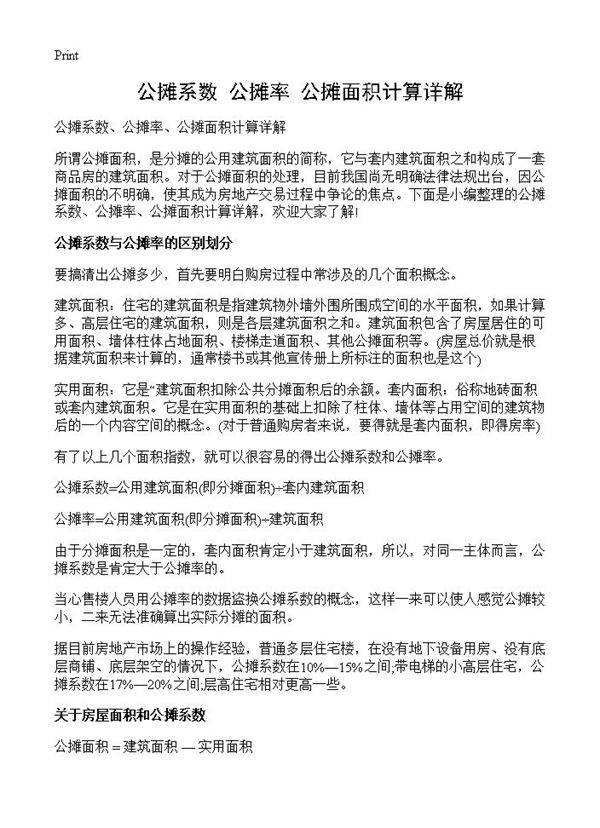公摊系数 公摊率 公摊面积计算详解