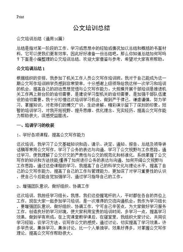 公文培训总结16篇