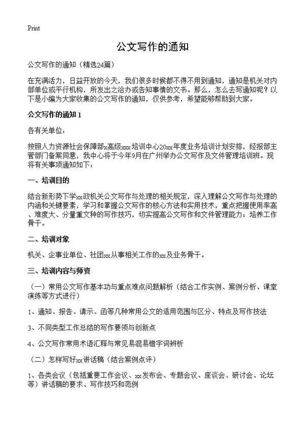 公文写作的通知24篇