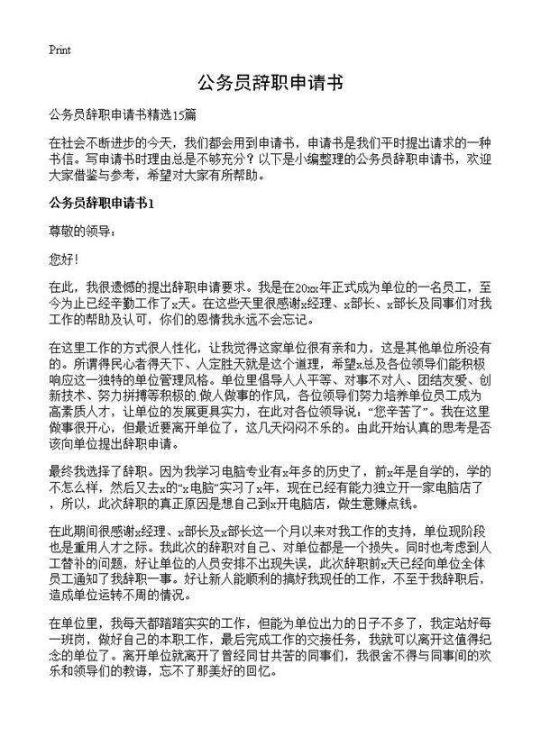 公务员辞职申请书