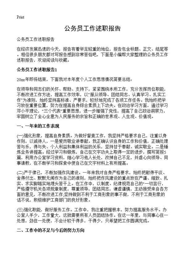 公务员工作述职报告