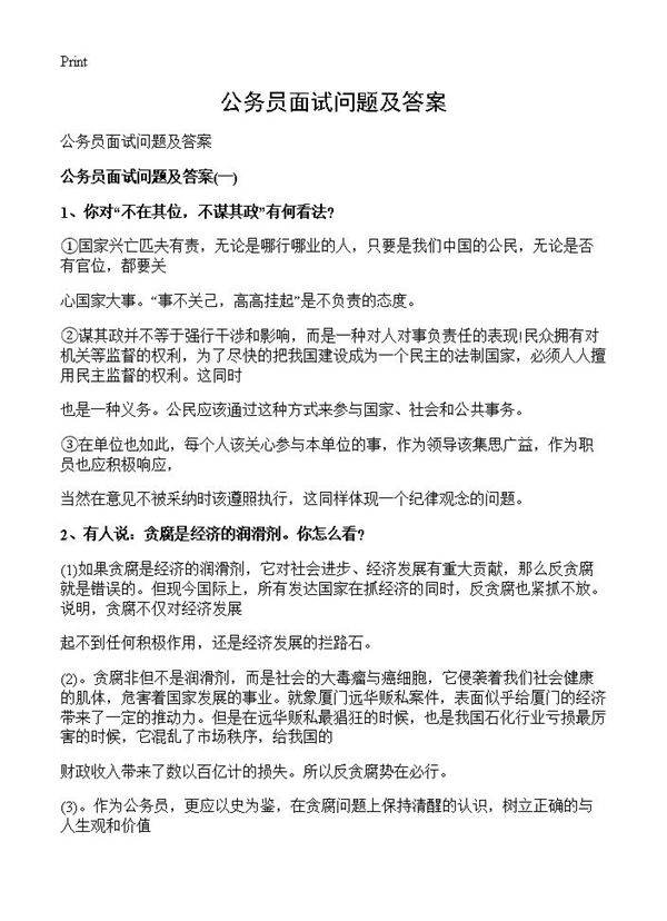 公务员面试问题及答案