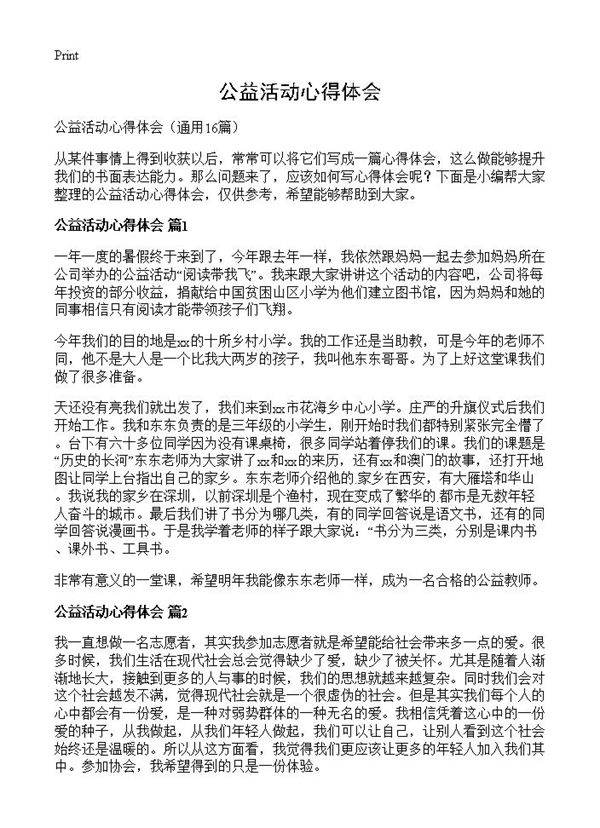 公益活动心得体会16篇
