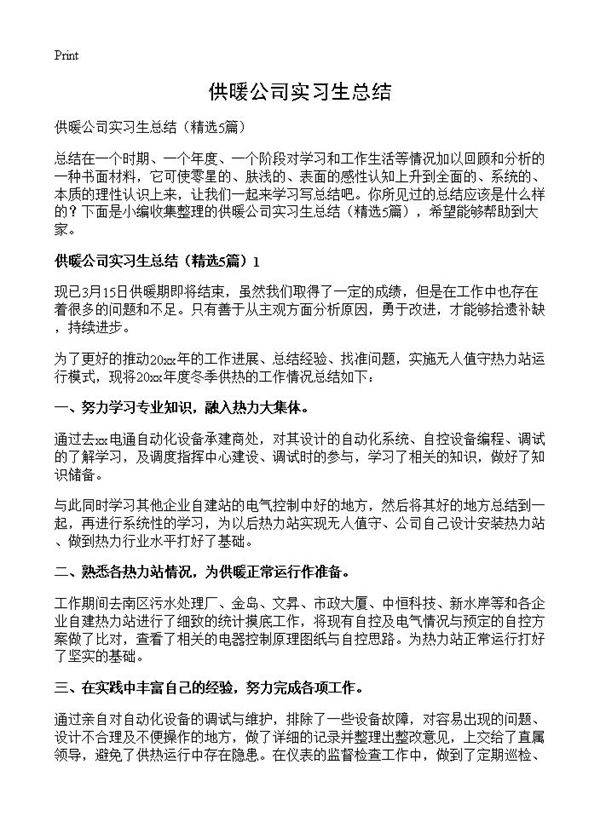 供暖公司实习生总结5篇