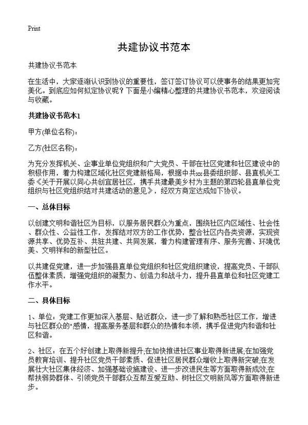 共建协议书范本