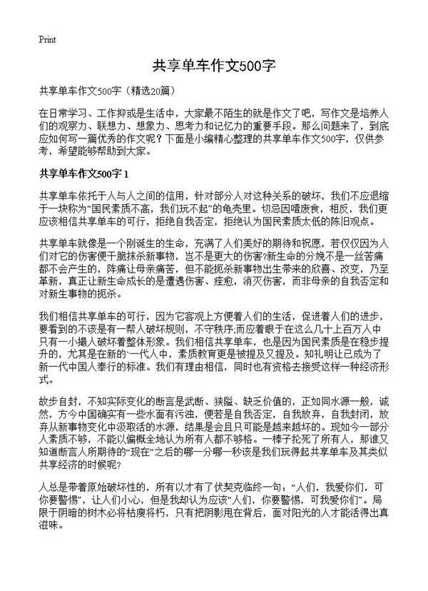 共享单车作文500字20篇