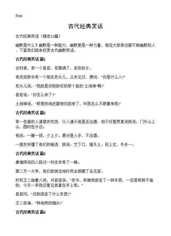 古代经典笑话33篇